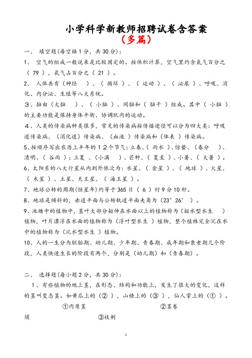 小学科学新教师招聘试卷含答案(精品多篇)