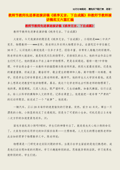 教师节教师先进事迹演讲稿《桃李无言,下自成蹊》和教师节教师演讲稿范文六篇汇编.doc