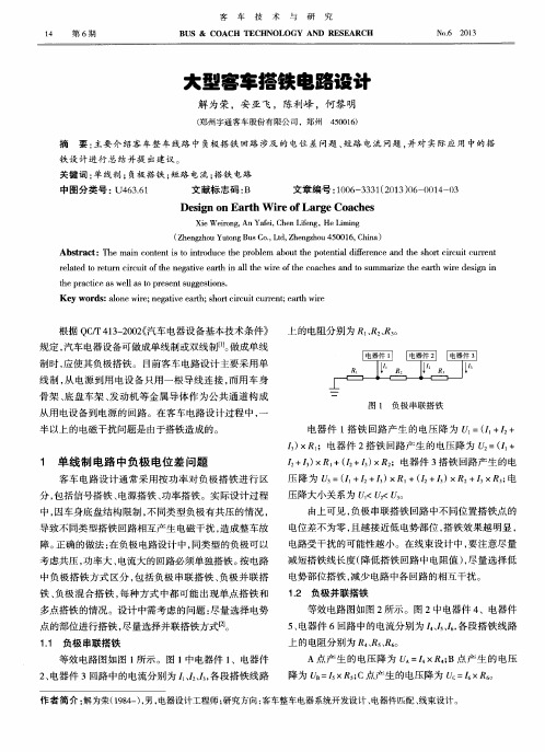 大型客车搭铁电路设计