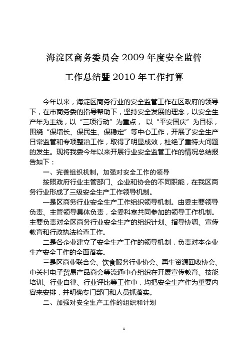 海淀区商务委员会2009年度安全监管