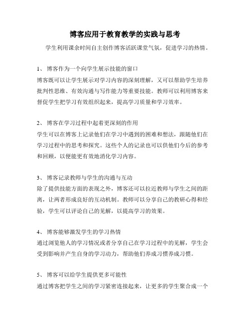 博客应用于教育教学的实践与思考