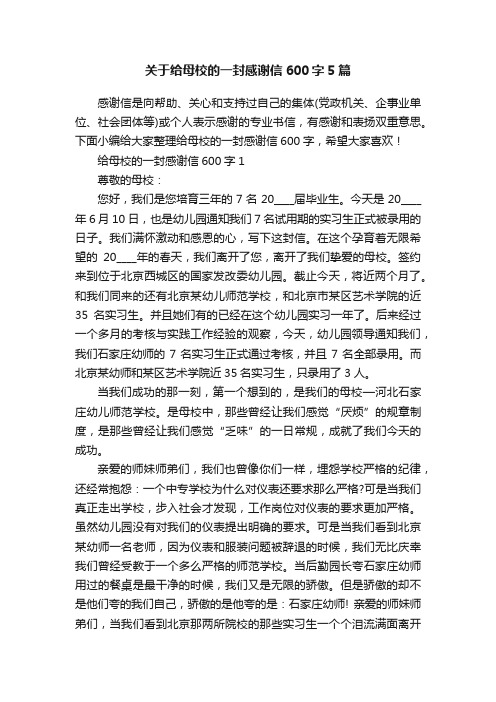 关于给母校的一封感谢信600字5篇