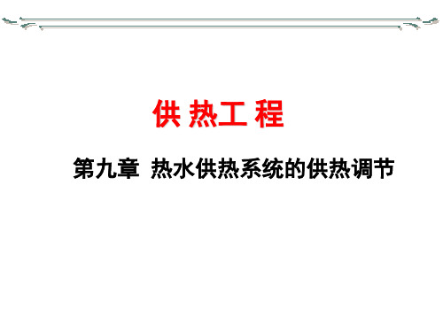 第九章 热水供热系统的供热调节资料