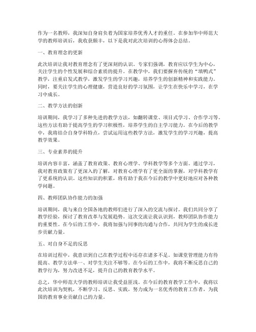 华中教师培训心得体会总结