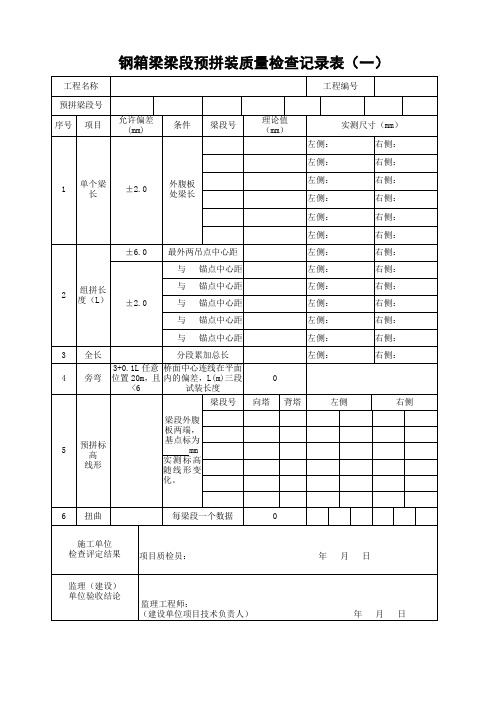 钢箱梁梁段预拼装质量检查记录表