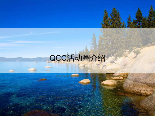 QCC活动圈介绍