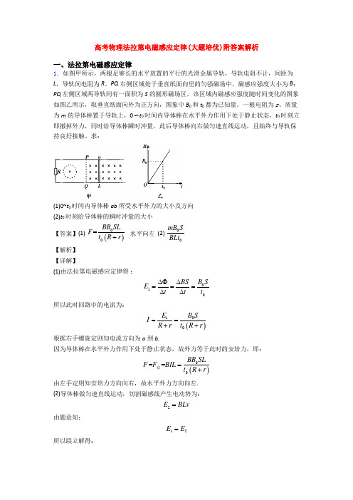 高考物理法拉第电磁感应定律(大题培优)附答案解析