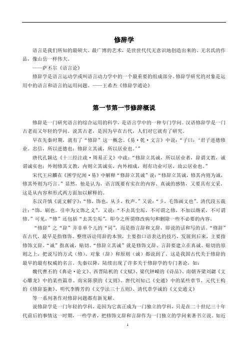现代汉语修辞学