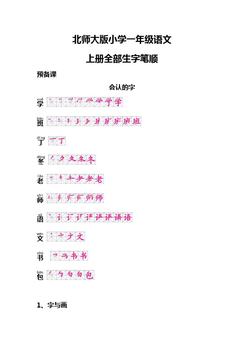 (北师大版)小学一年级语文上册生字笔顺