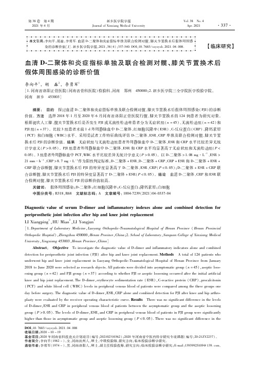 血清D-二聚体和炎症指标单独及联合检测对髋、膝关节置换术后假体周围感染的诊断价值