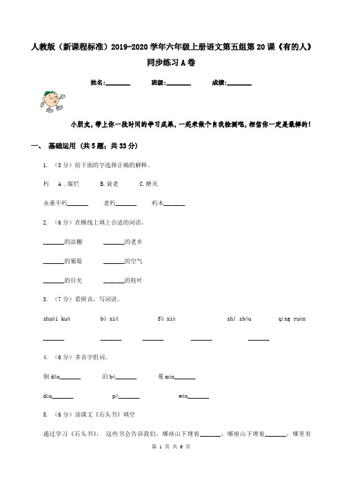 人教版(新课程标准)2019-2020学年六年级上册语文第五组第20课《有的人》同步练习A卷