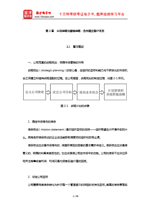 科特勒《市场营销原理》笔记和课后习题详解(公司战略与营销战略：合作建立客户关系)【圣才出品】