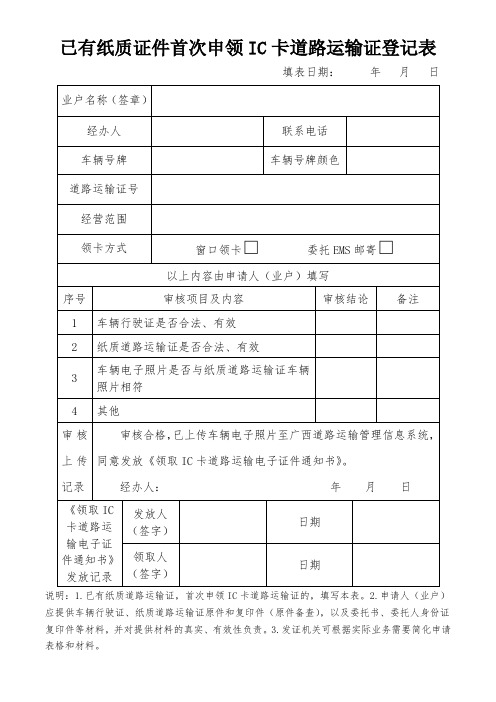 已有纸质证件首次申领IC卡道路运输证登记表 (1)(1)