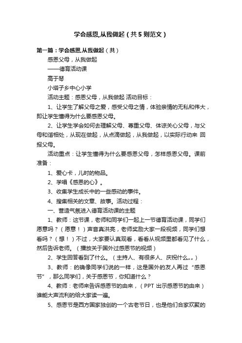 学会感恩,从我做起（共5则范文）