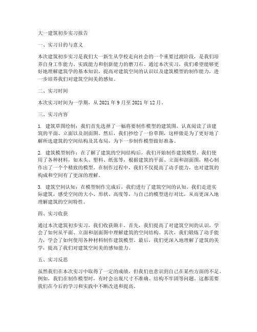 大一建筑初步实习报告