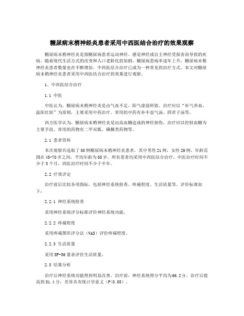 糖尿病末梢神经炎患者采用中西医结合治疗的效果观察