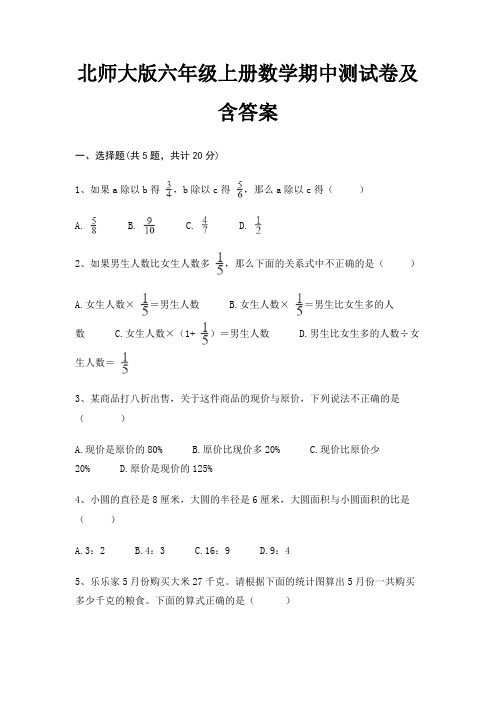 北师大版六年级上册数学期中测试卷及含答案