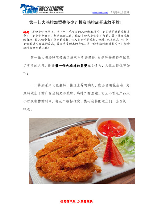 第一佳大鸡排加盟费多少？投资鸡排店开店敢不敢!