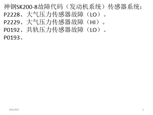 神钢挖掘机-SK200-8故障代码