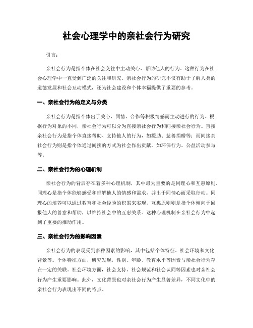 社会心理学中的亲社会行为研究