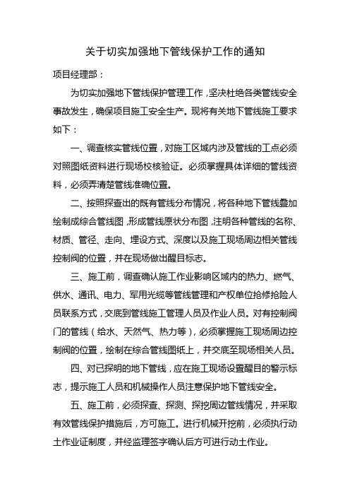 关于切实加强地下管线保护工作的通知