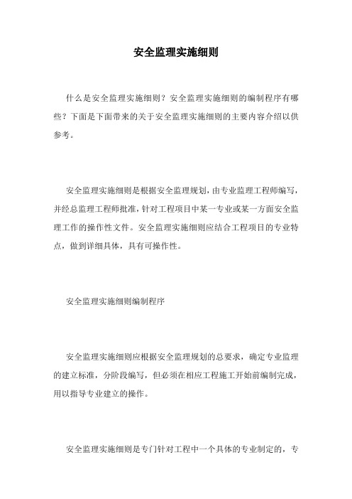 安全监理实施细则.doc