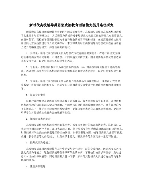 新时代高校辅导员思想政治教育话语能力提升路径研究