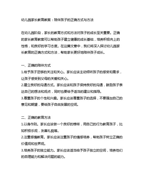 幼儿园家长教育教案：陪伴孩子的正确方式与方法