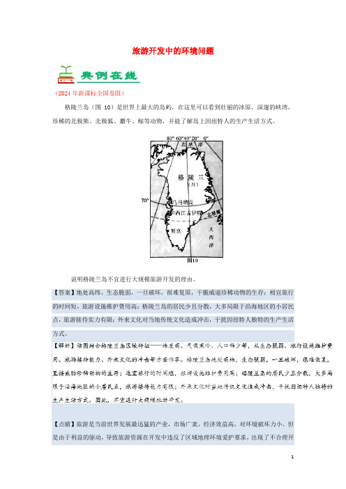 2024_2025学年高中地理每日一题旅游开发中的环境问题含解析新人教版选修3