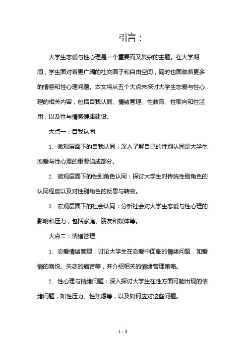 大学生恋爱与性心理2024