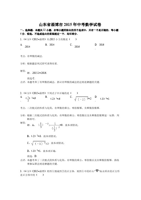 山东省淄博市2015年中考数学试卷及答案解析(word版)-推荐下载