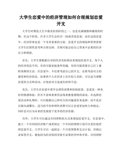 大学生恋爱中的经济管理如何合理规划恋爱开支