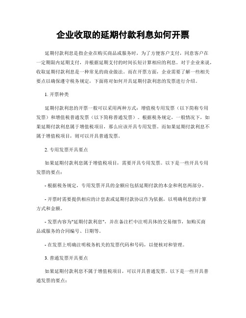 企业收取的延期付款利息如何开票