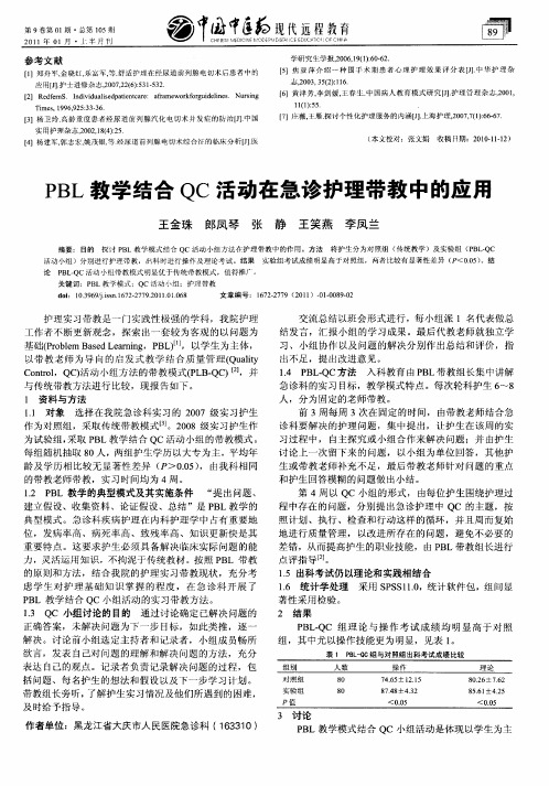 PBL教学结合QC活动在急诊护理带教中的应用