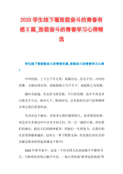 2020学生线下看致敬奋斗的青春有感5篇_致敬奋斗的青春学习心得精选