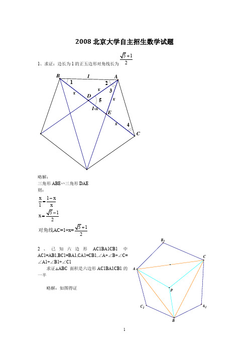 2008-2011北京大学(北约)自主招生数学试题(全附答案)