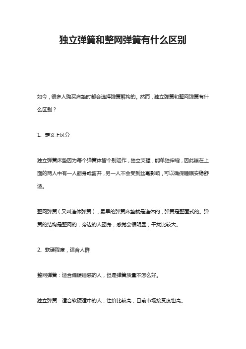 独立弹簧和整网弹簧有什么区别