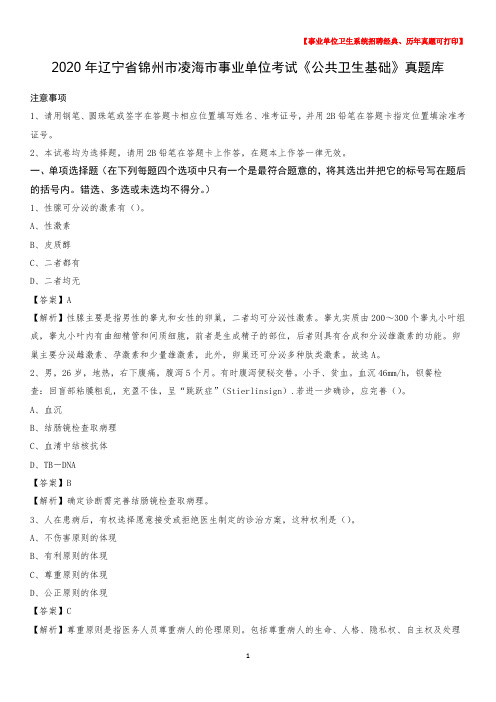 2020年辽宁省锦州市凌海市事业单位考试《公共卫生基础》真题库