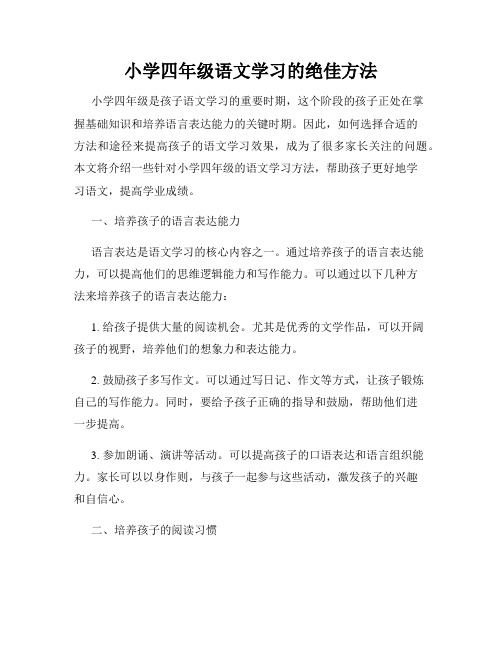 小学四年级语文学习的绝佳方法