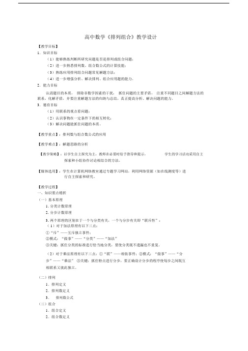 (完整word版)高中数学排列组合教学设计.docx