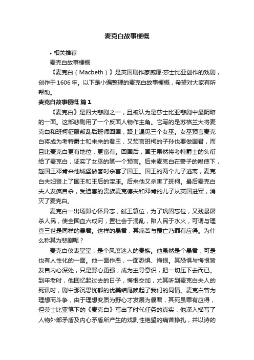 麦克白故事梗概