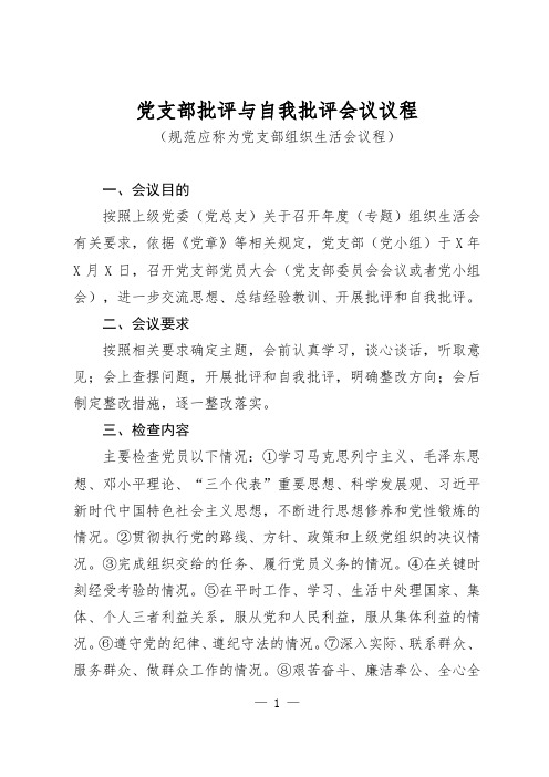 党支部批评与自我批评会议议程