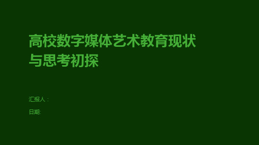 高校数字媒体艺术教育现状与思考初探