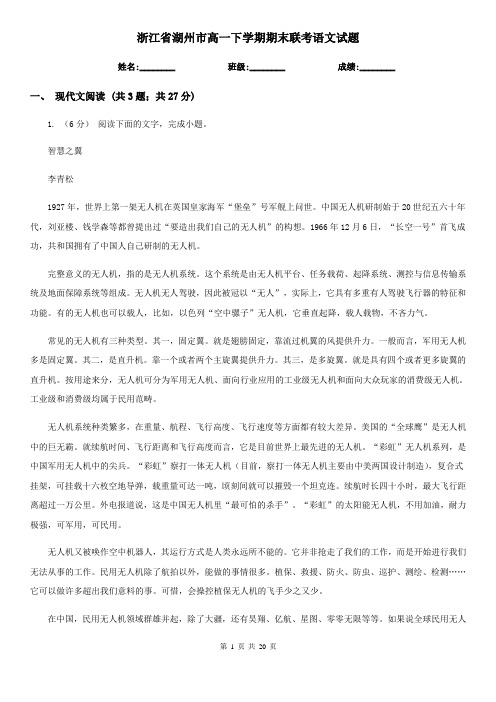 浙江省湖州市高一下学期期末联考语文试题