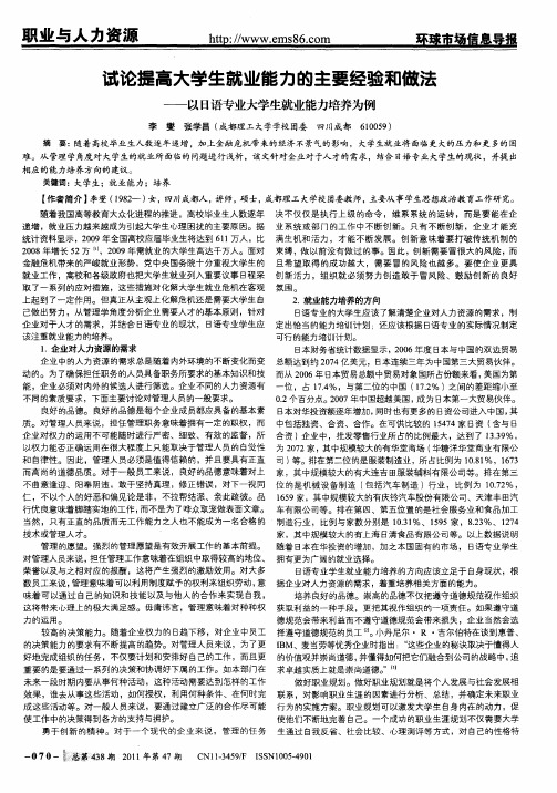 试论提高大学生就业能力的主要经验和做法——以日语专业大学生就业能力培养为例