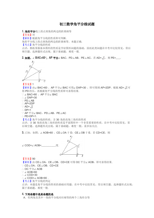 初三数学角平分线试题
