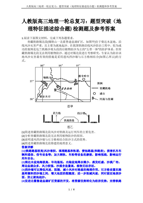 人教版高三地理一轮总复习：题型突破(地理特征描述综合题)检测题和参考答案