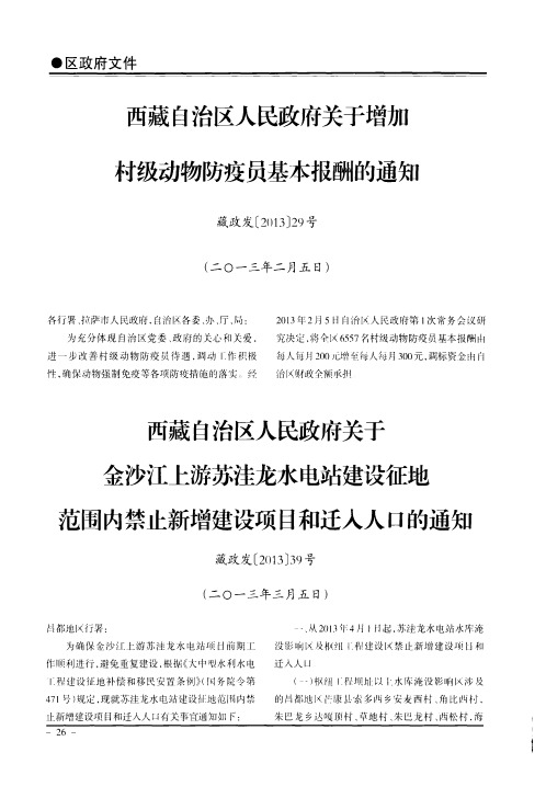 西藏自治区人民政府关于增加村级动物防疫员基本报酬的通知