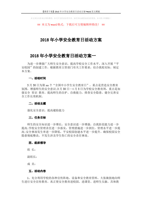 【推荐下载】2018年小学安全教育日活动方案-word范文模板 (8页)