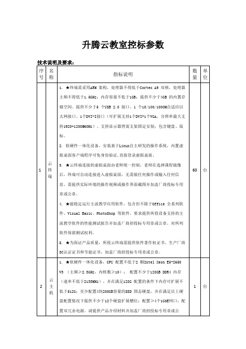 升腾云教室控标参数V2.1